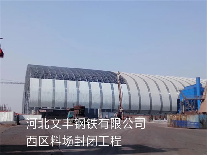 枣庄文丰钢铁有限公司西区料场封闭工程